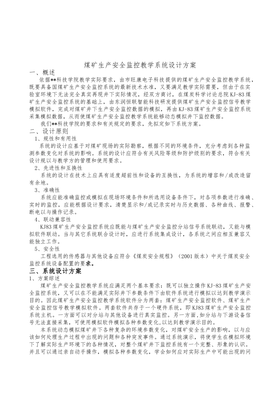 煤矿生产安全监控教学系统设计方案概述_第2页