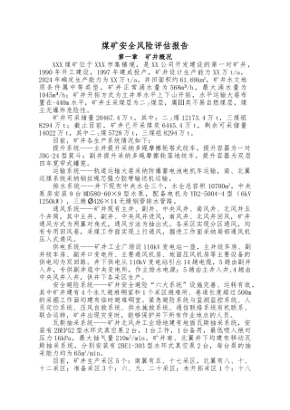 煤矿生产安全事故风险评估方案报告