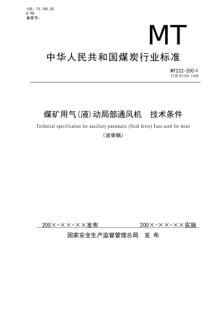 煤矿用气动局部通风机技术条件