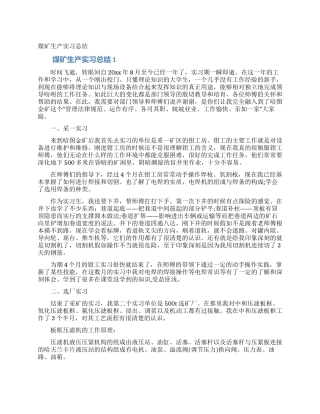 煤矿生产实习总结