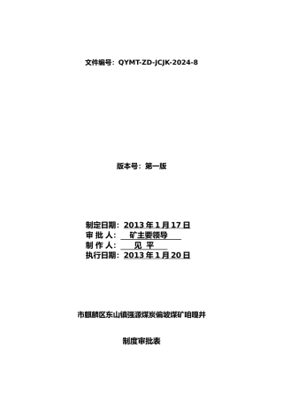煤矿监测监控管理制度汇编
