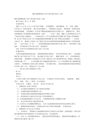 煤矿疫情期间复工复产请示报告及复工方案