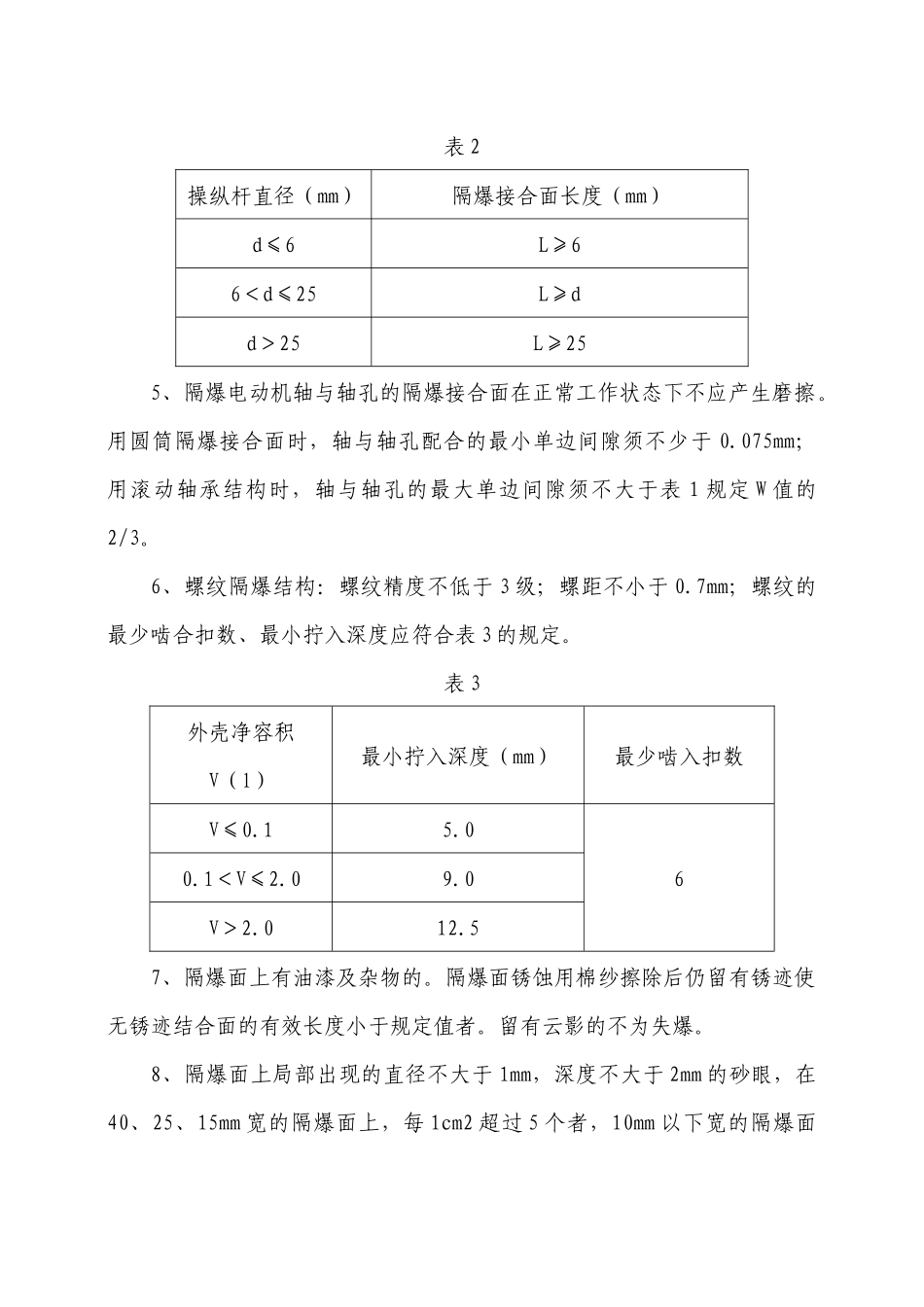 煤矿电气设备防爆检查规范_第3页