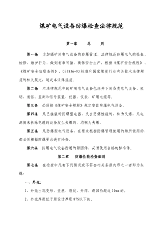 煤矿电气设备防爆检查规范