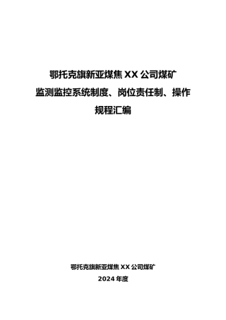 煤矿监测监控系统制度岗位责任制操作规程汇编