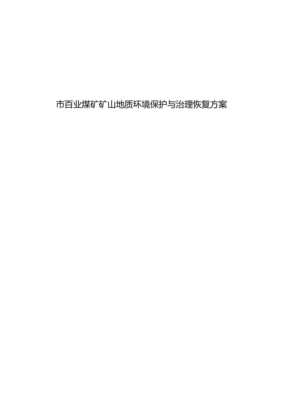 煤矿矿山地质环境保护与治理恢复方案报告_第1页
