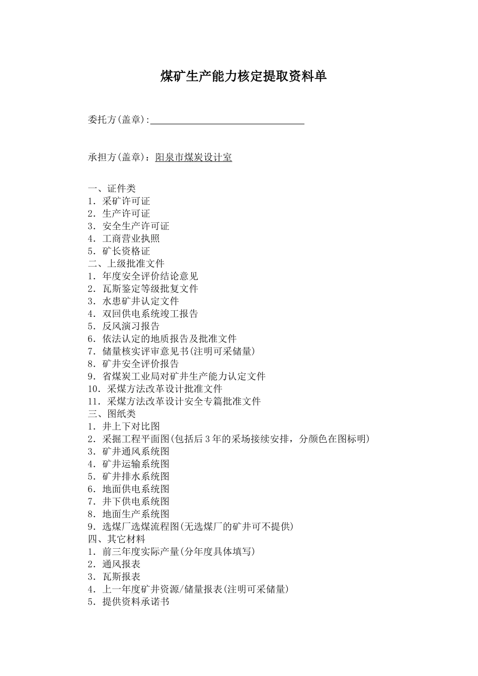 煤矿生产能力核定所需材料_第1页