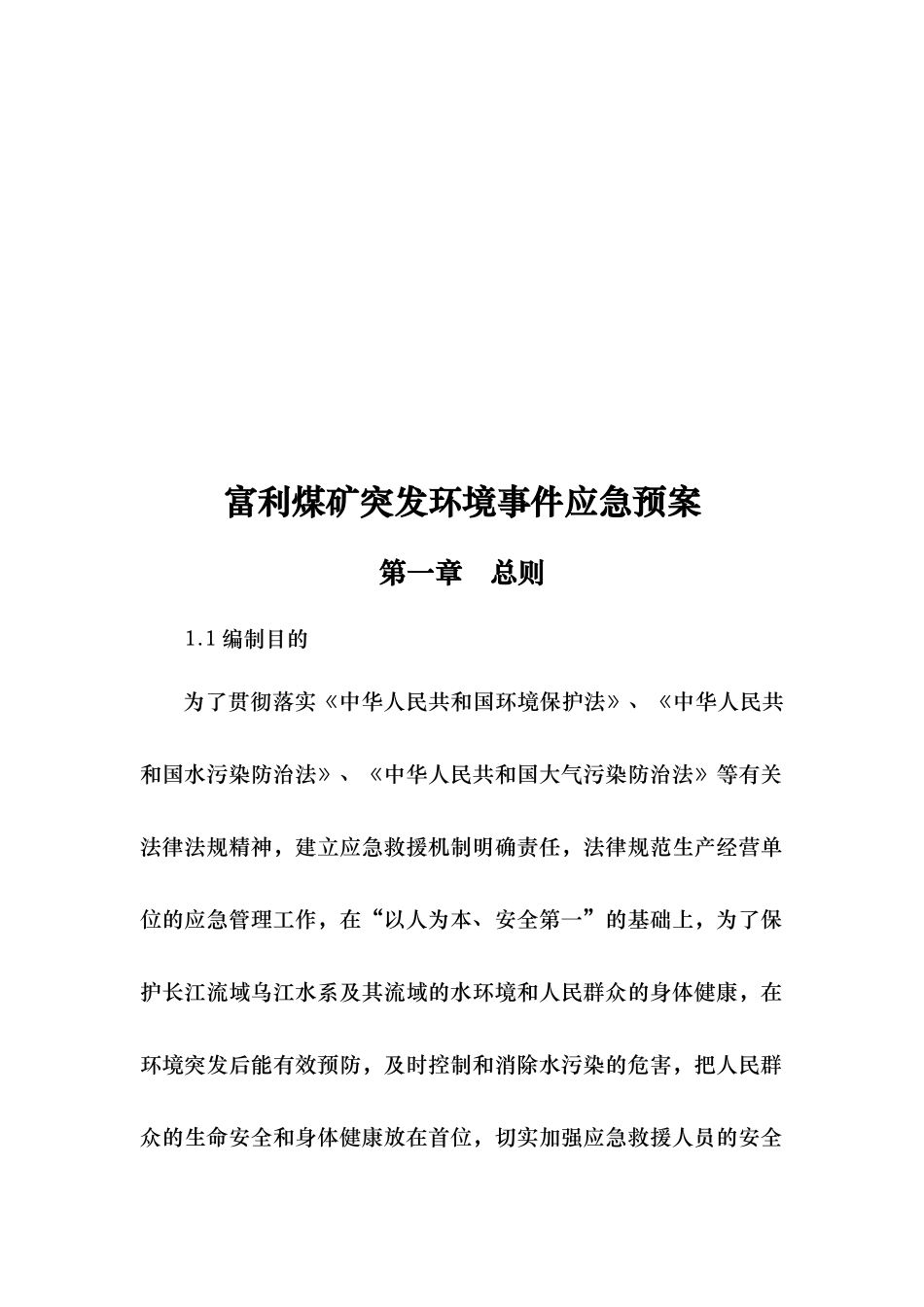 煤矿突发环境事故应急处置预案范本_第3页