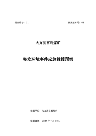 煤矿突发环境事故应急处置预案范本