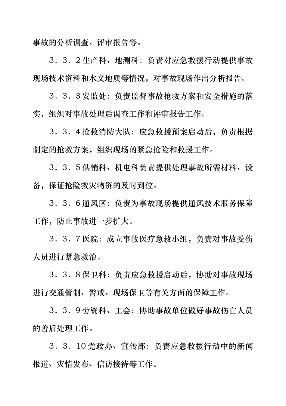 煤矿矿井灾害事故应急救援专业预案_第3页