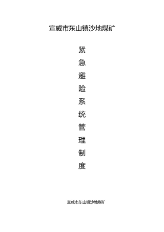 煤矿紧急避险系统管理制度