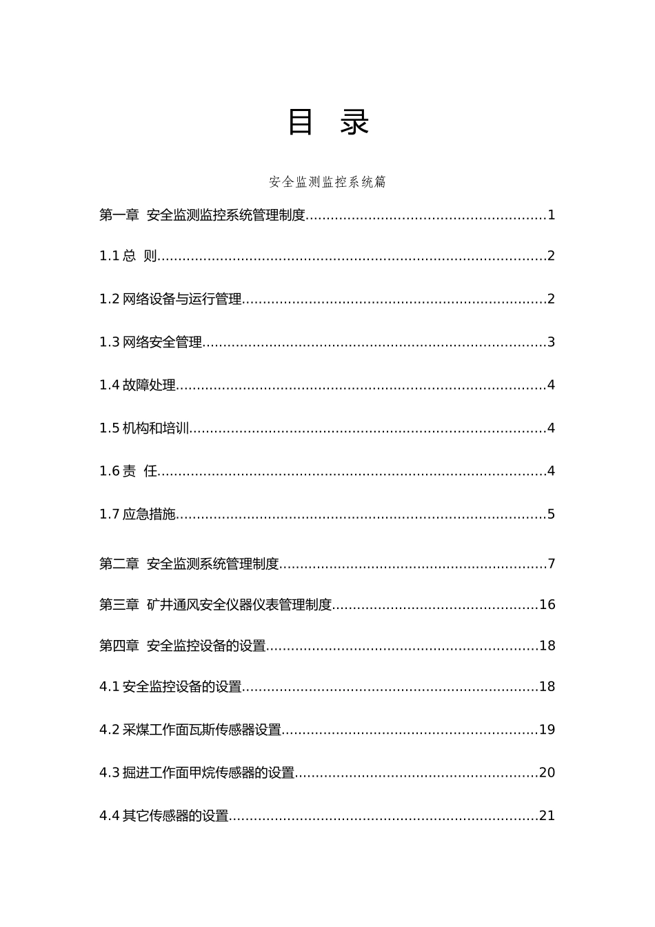 煤矿紧急避险六大系统管理制度汇编_第3页