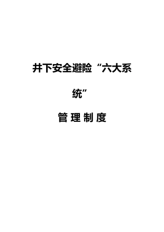 煤矿紧急避险六大系统管理制度汇编