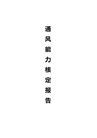 煤矿矿井通风能力核定报告