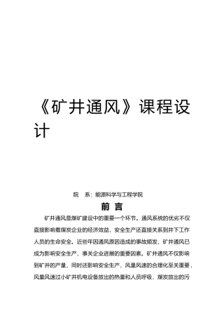 煤矿矿井通风课程设计报告书