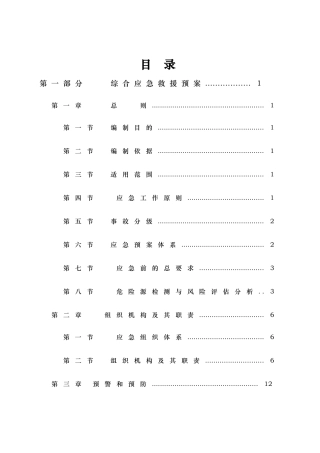 煤矿综合应急救援预案