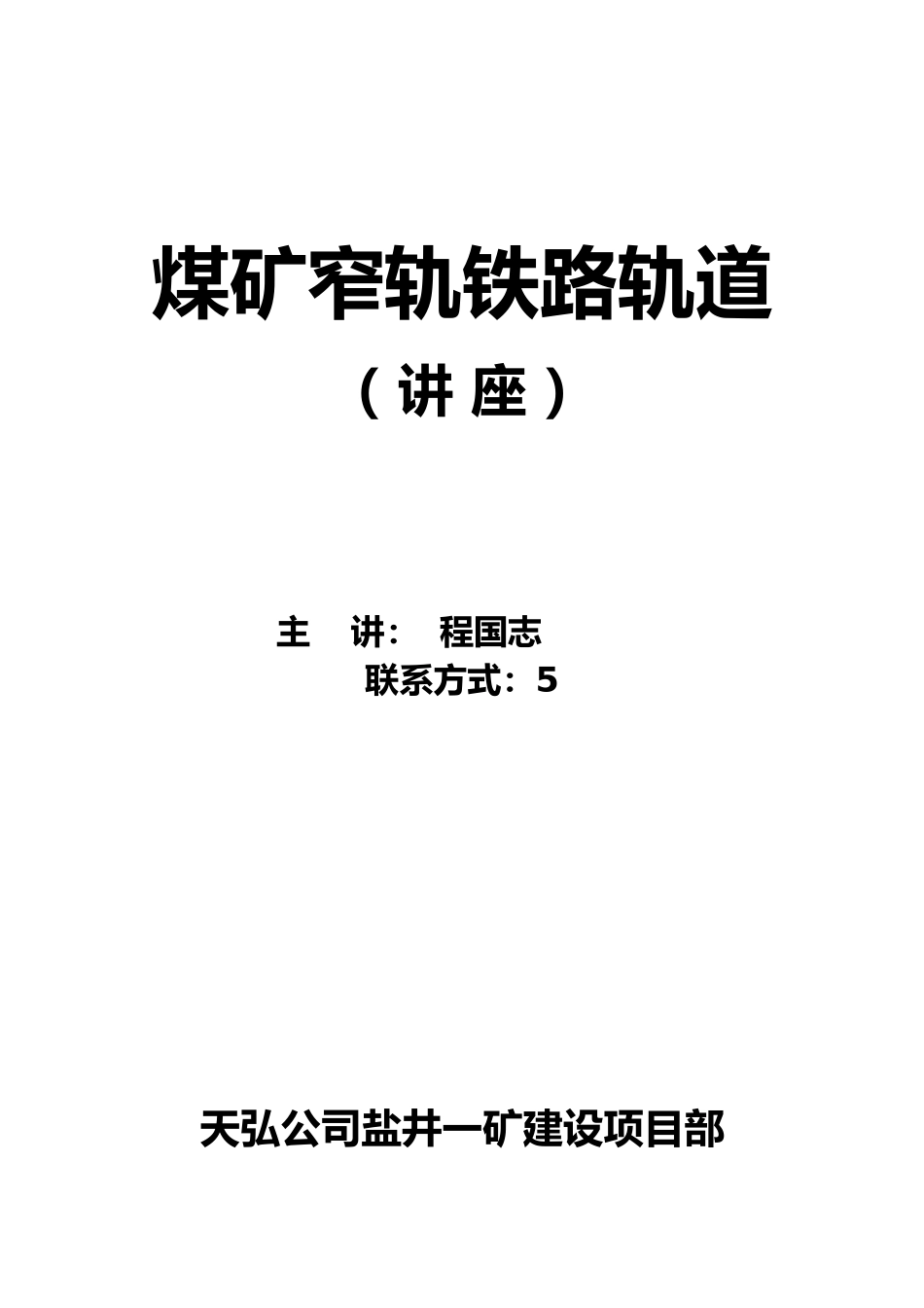 煤矿窄轨铁路轨道汇总_第1页