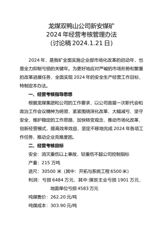 煤矿经营考核管理办法