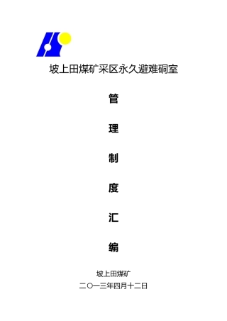 煤矿紧急避险系统管理制度汇编