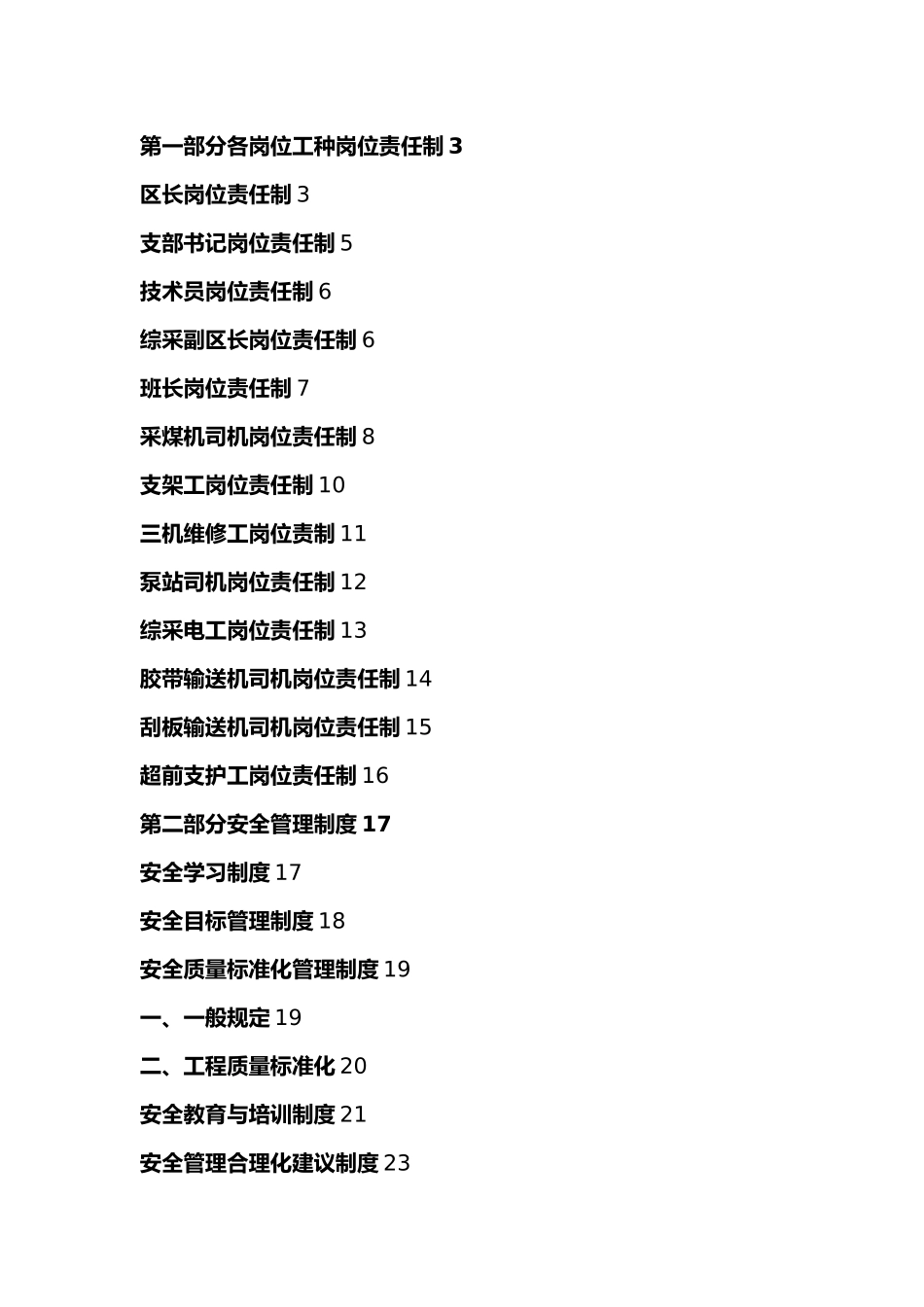 煤矿综采工区管理制度汇编_第1页