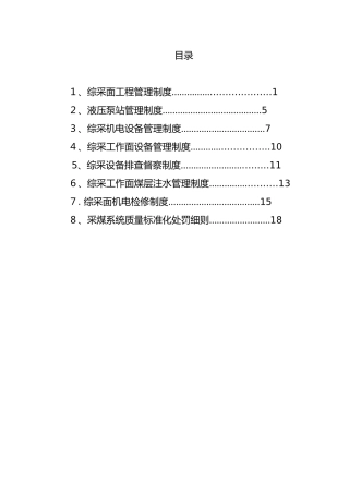 煤矿综采管理制度汇编