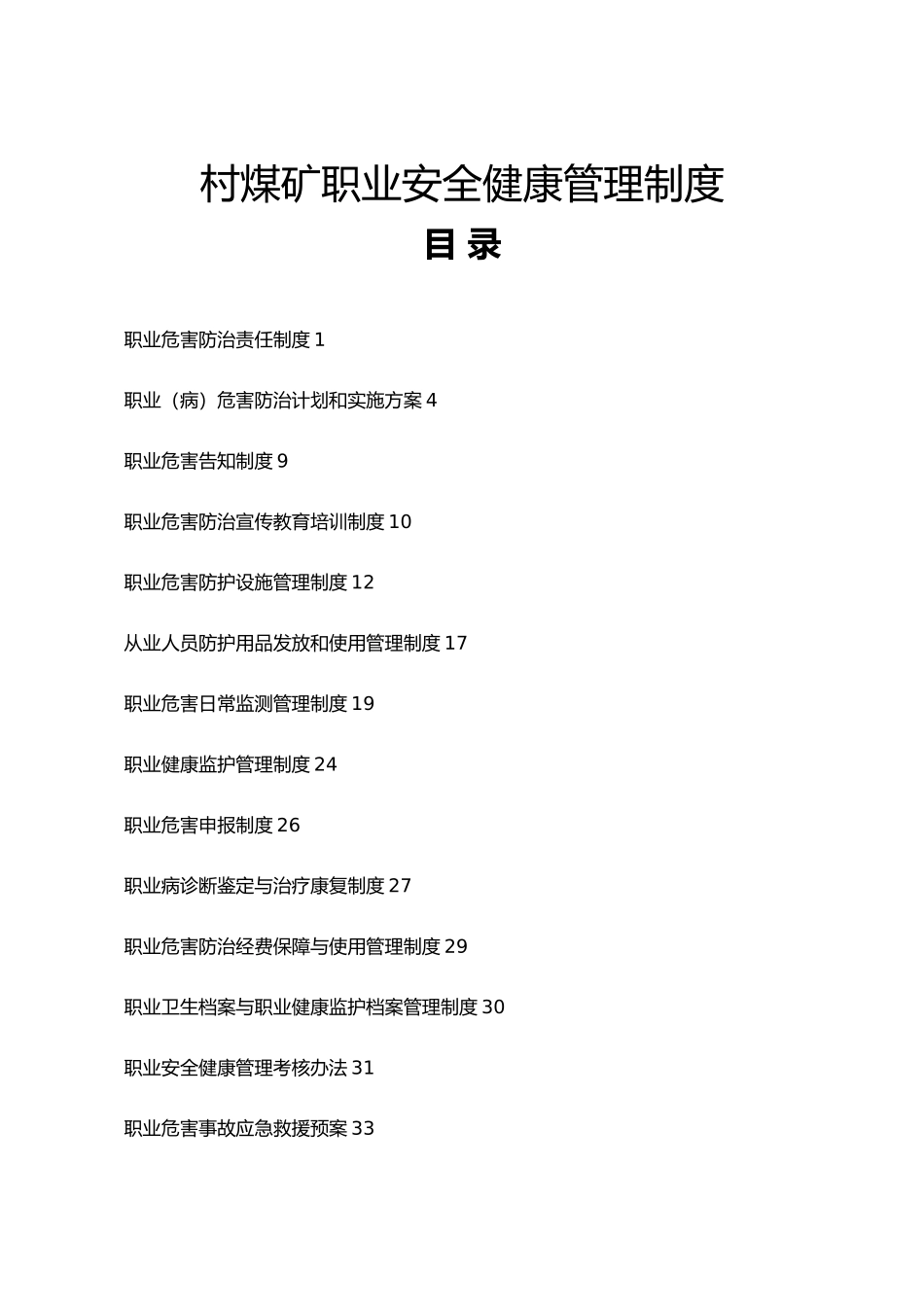 煤矿职业安全健康管理制度_第1页