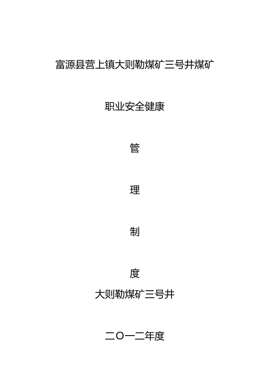 煤矿职业安全健康管理制度汇编_第1页