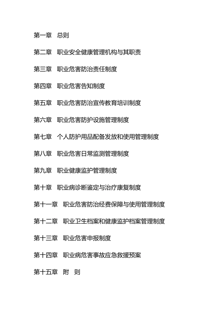 煤矿职业安全健康管理制度汇编_第2页