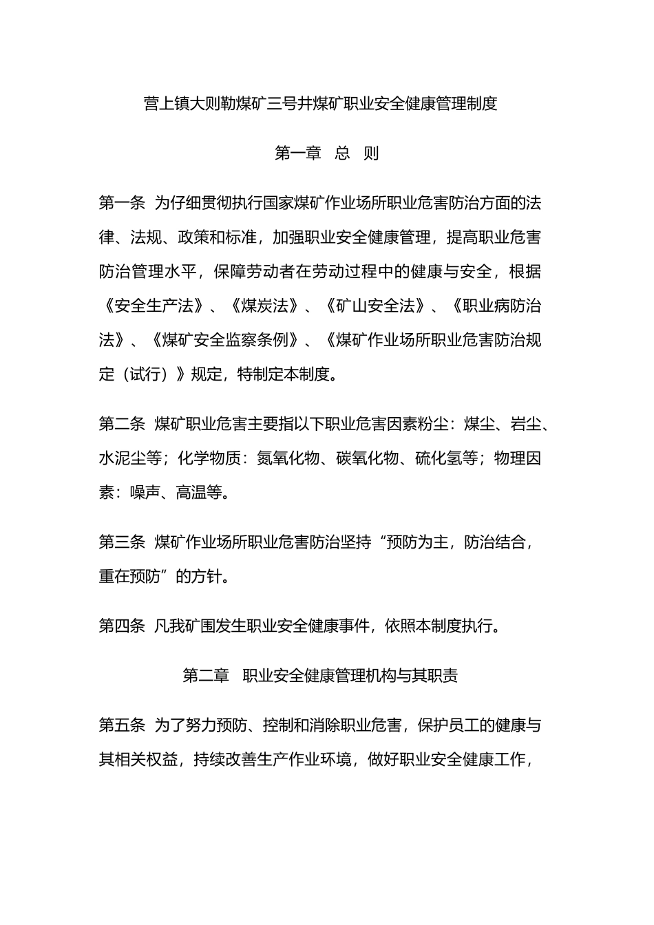 煤矿职业安全健康管理制度汇编_第3页