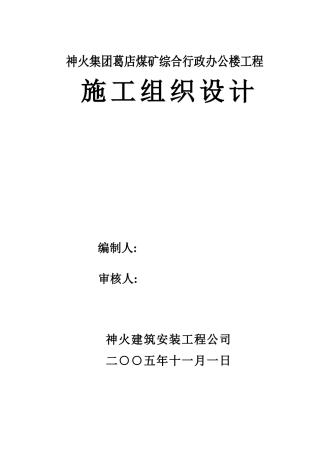 煤矿综合行政办公楼工程施工组织设计概述