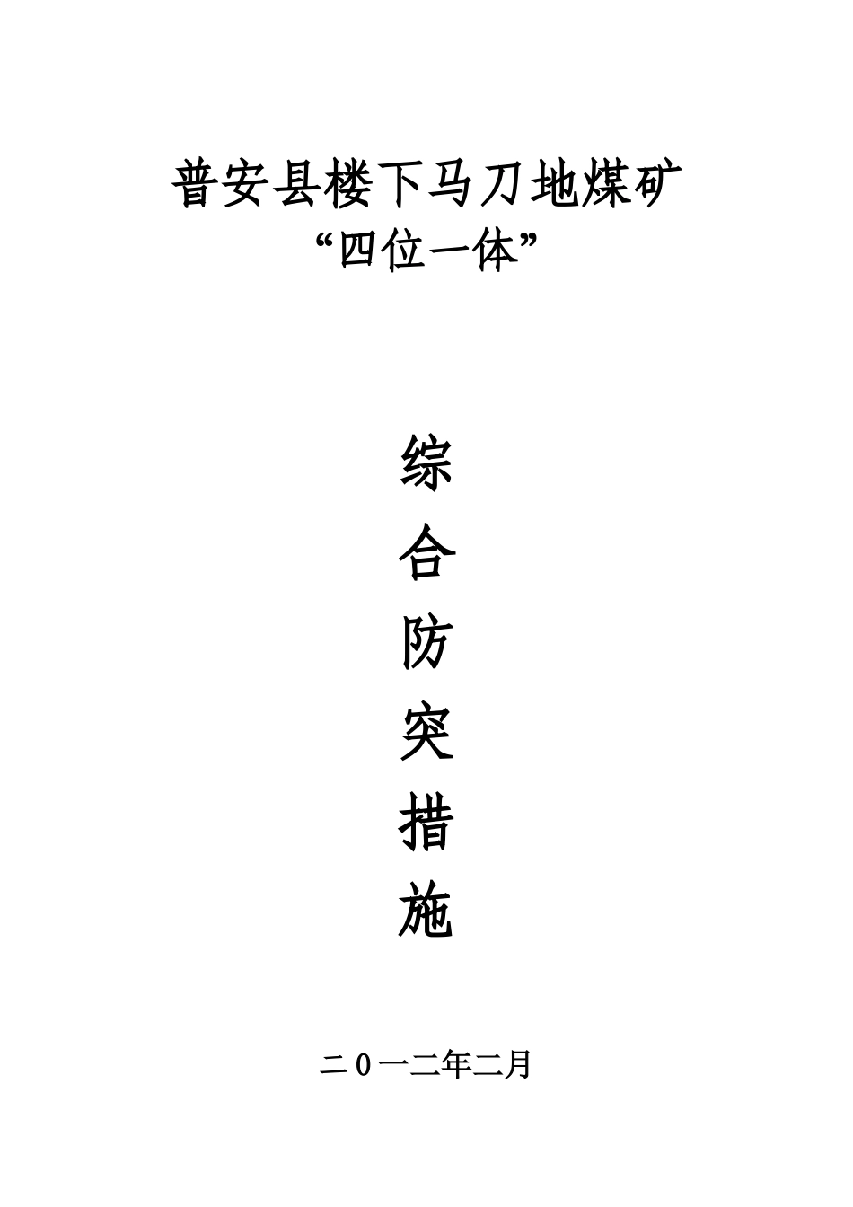 煤矿综合防突措施方案_第1页