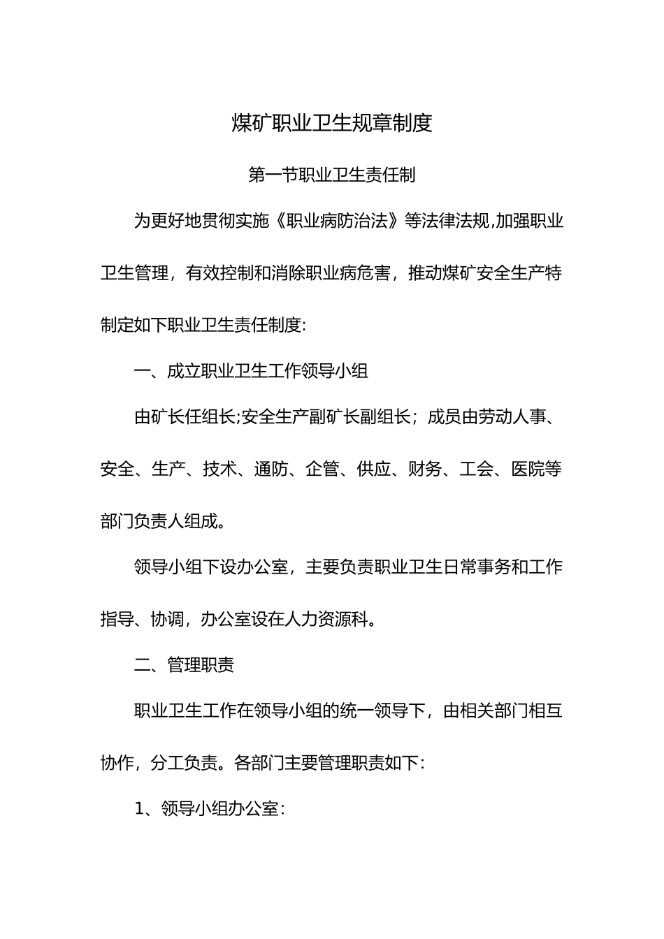 煤矿职业卫生规章制度模板_第1页