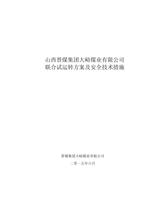 煤矿联合试运转方案及安全技术措施