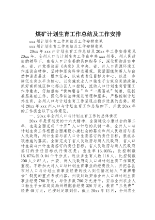 煤矿计划生育工作总结及工作安排