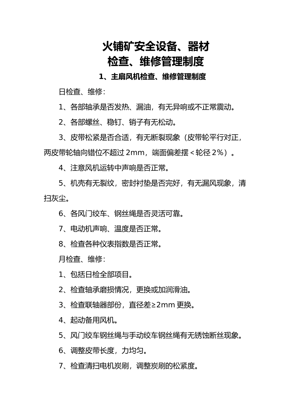 煤矿设备器材使用管理制度_第1页