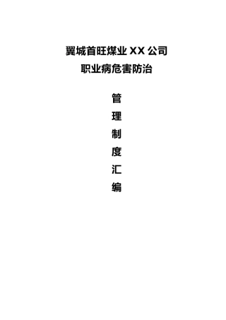 煤矿职业病防治管理制度汇编
