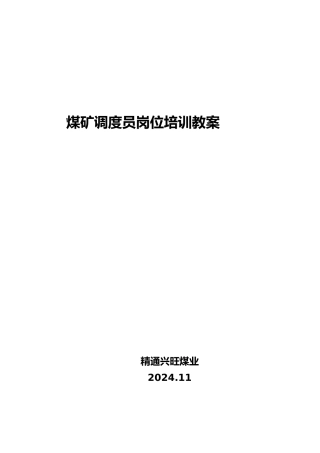 煤矿调度专业培训内容