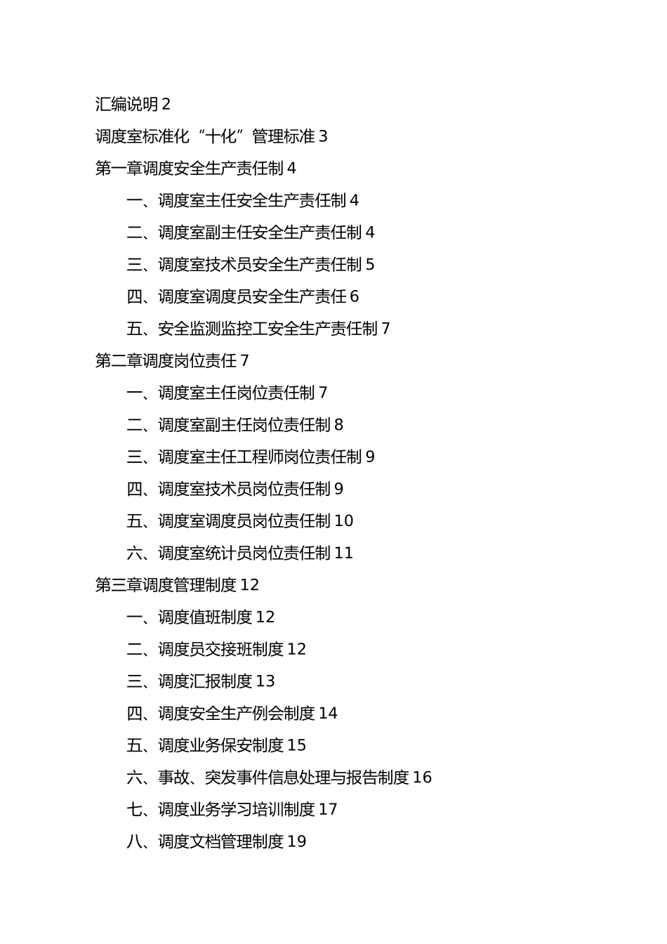 煤矿调度室管理制度范本_第2页