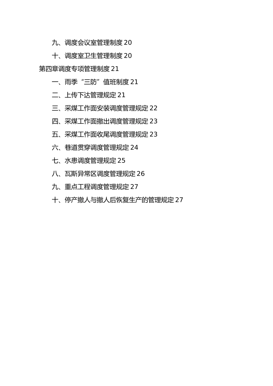 煤矿调度室管理制度范本_第3页