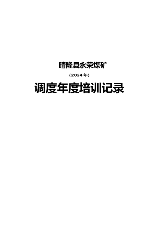 煤矿调度年度培训记录文本