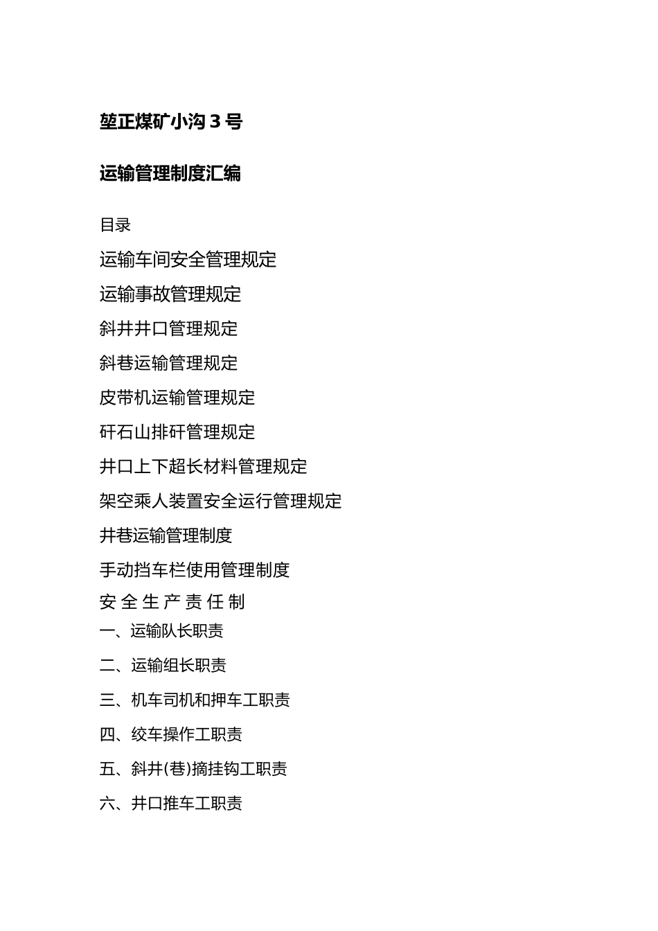 煤矿运输管理制度汇编_第1页