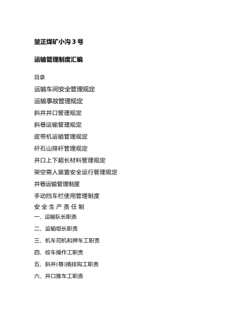 煤矿运输管理制度汇编