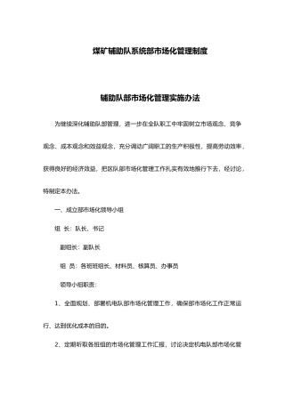 煤矿辅助队系统内部市场化管理制度
