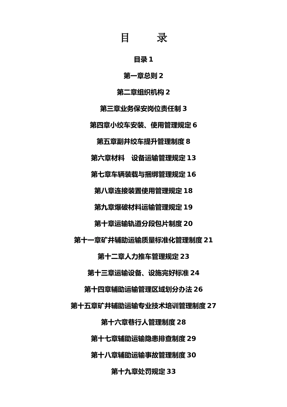 煤矿运输管理制度范本_第2页