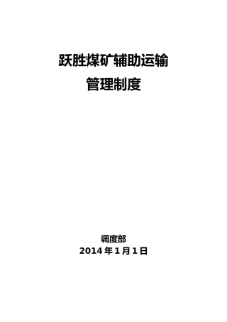 煤矿运输管理制度范本
