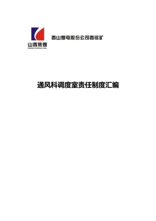 煤矿通风科调度室责任制度汇编