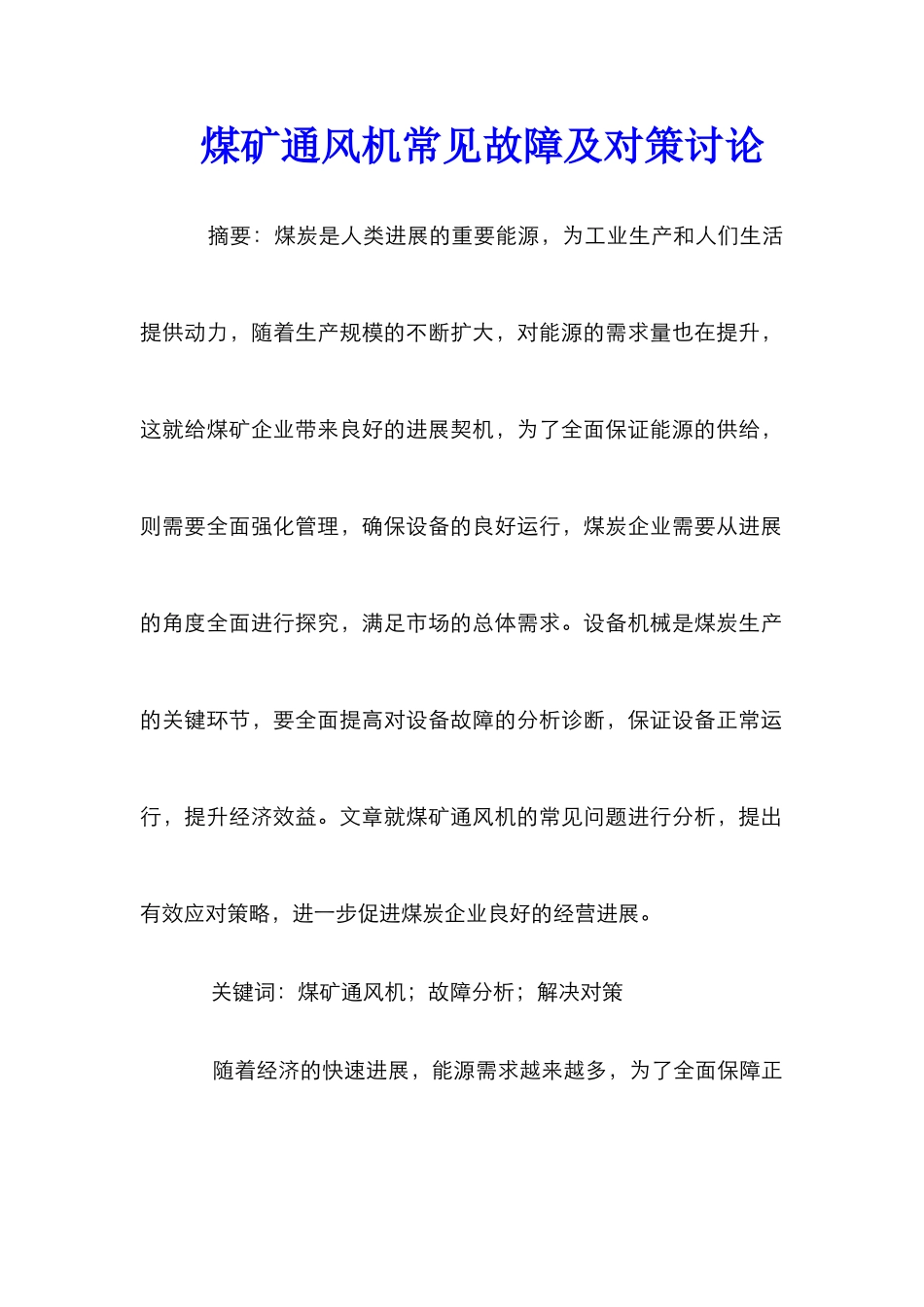 煤矿通风机常见故障及对策研究_第1页
