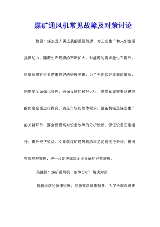 煤矿通风机常见故障及对策研究
