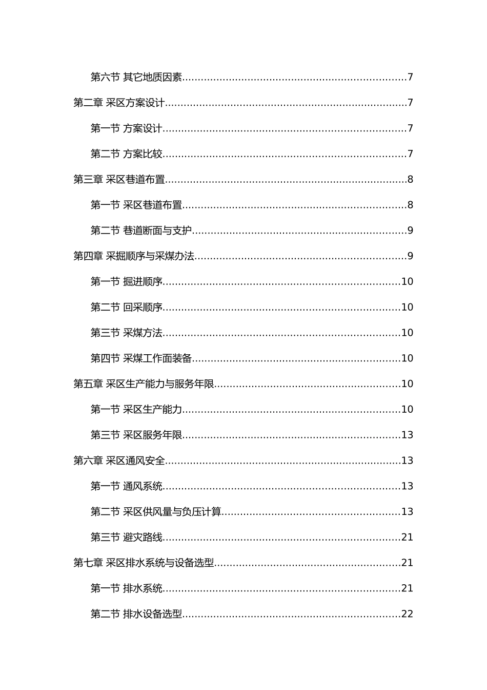 煤矿采区设计设计说明_第2页