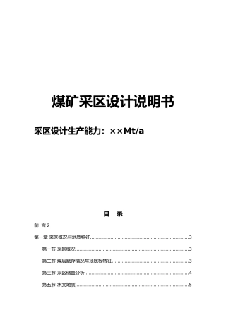煤矿采区设计设计说明